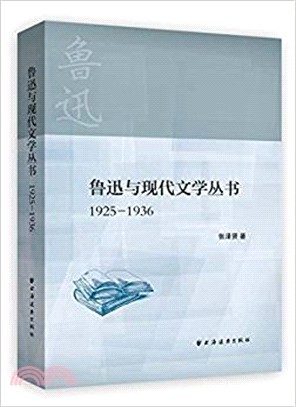 魯迅與現代文學叢書(1925-1936)（簡體書）