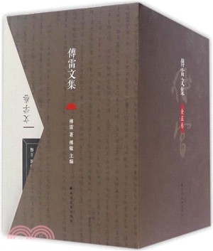 傅雷文集(全五冊)（簡體書）