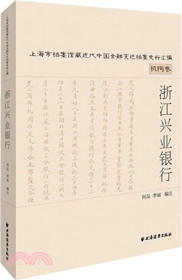 浙江興業銀行（簡體書）