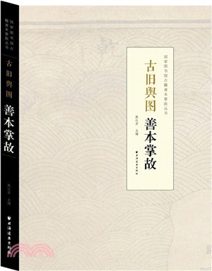 古舊輿圖善本掌故（簡體書）