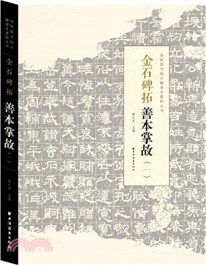 金石碑拓善本掌故(一)（簡體書）