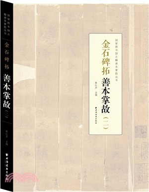 金石碑拓善本掌故(二)（簡體書）