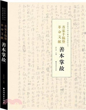 名家手稿暨革命文獻善本掌故（簡體書）