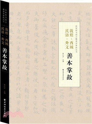 敦煌．西域．民語．外文善本掌故（簡體書）