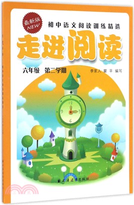 (六年級第二學期)走進閱讀：初中語文閱讀訓練精選（簡體書）