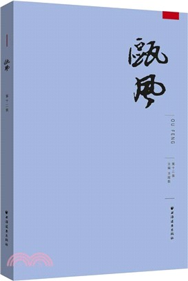 甌風第十二集（簡體書）