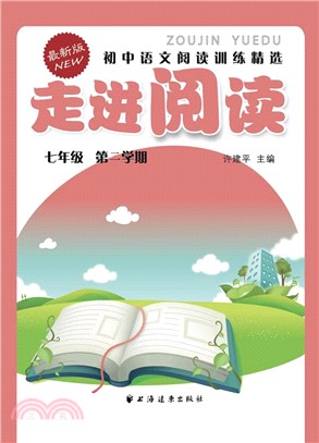 (七年級第二學期)走進閱讀：初中語文閱讀訓練精選（簡體書）