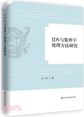 IDS與集外字處理方法研究（簡體書）