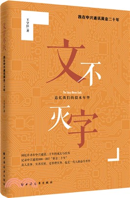 文字不滅：我在中興通訊黃金二十年（簡體書）