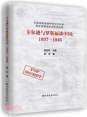 卡爾遜與羅斯福談中國1937-1945（簡體書）