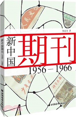 新中國期刊1956-1966（簡體書）