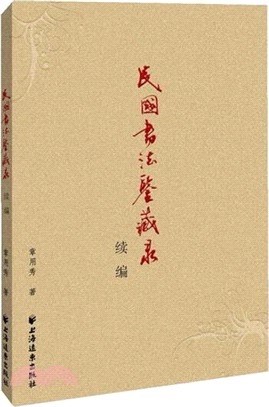 民國書法鑒藏錄續編（簡體書）