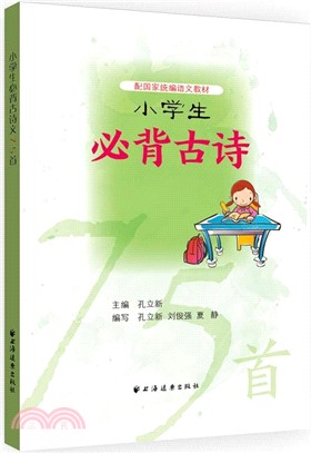 小學生必背古詩75首（簡體書）