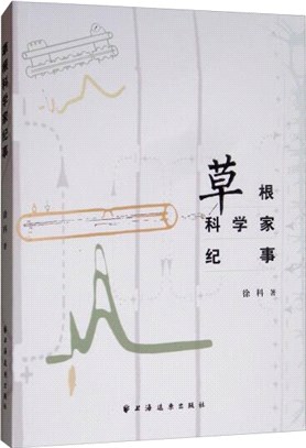 草根科學家紀事（簡體書）