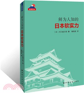 鮮為人知的日本軟實力（簡體書）