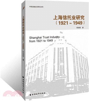 上海信託業研究：1921-1949年（簡體書）