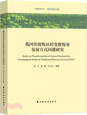 我國傳統牧區轉變畜牧業發展方式問題研究（簡體書）