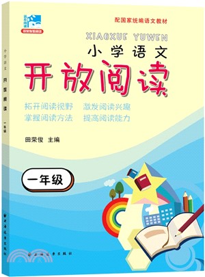 開放閱讀‧一年級（簡體書）