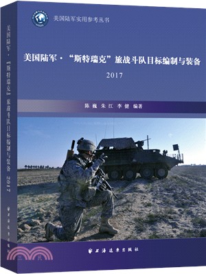 美國陸軍“斯特瑞克＂旅戰鬥隊目標編制與裝備2017（簡體書）