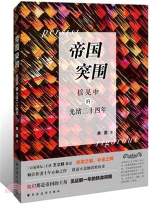 帝國突圍：搖晃中的光緒二十四年（簡體書）