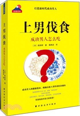 上男伐食：成功男人怎麼吃（簡體書）