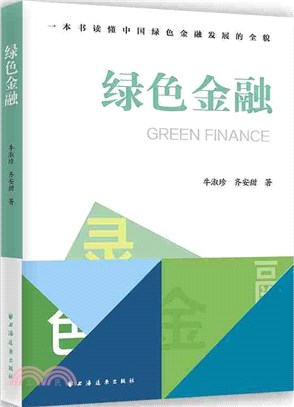 綠色金融（簡體書）