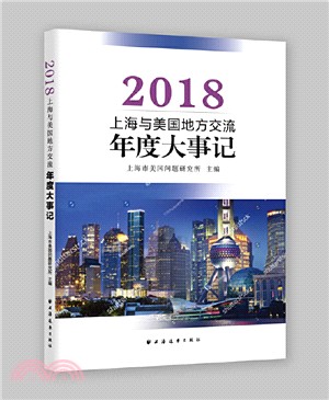 上海與美國地方交流年度大事記2018（簡體書）