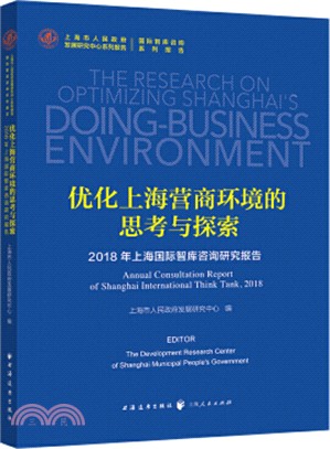 優化上海營商環境的思考與探索：2018年上海國際智庫諮詢研究報告（簡體書）