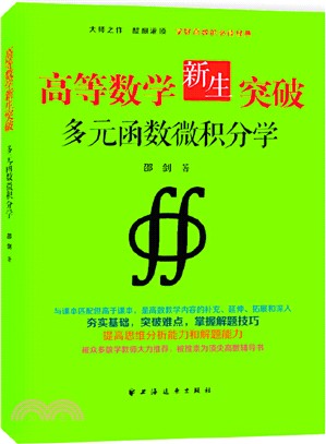 高等數學新生突破：多元函數微積分學（簡體書）