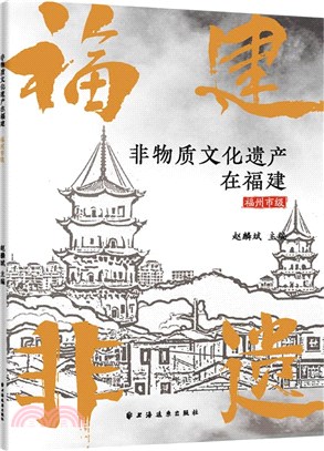 非物質文化遺產在福建(福州市級)（簡體書）