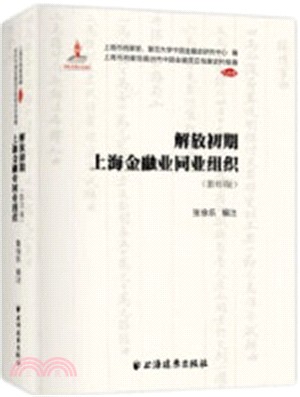 解放初期上海金融業同業組織（簡體書）