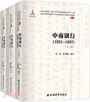 中南銀行(1921-1937)(全3冊)（簡體書）