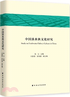 中國淡水漁文化研究（簡體書）