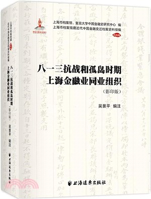 八一三抗戰和孤島時期上海金融業同業組織（簡體書）