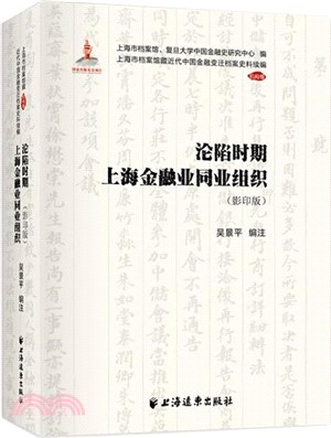 淪陷時期上海金融業同業組織（簡體書）