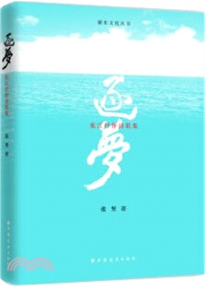 逐夢：張江抒懷詩歌集（簡體書）