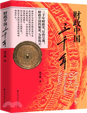 財政中國三千年（簡體書）