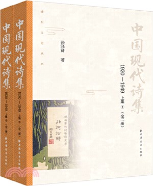 中國現代詩集1920-1949：上集(全二冊)（簡體書）