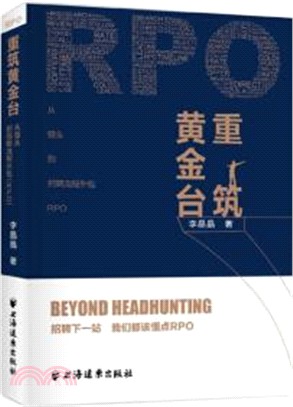 重築黃金台：從獵頭要招聘流程外包RPO（簡體書）