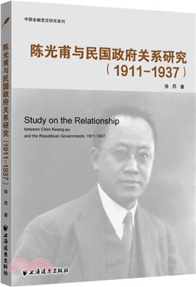 陳光甫與民國政府關係研究(1911-1937)（簡體書）