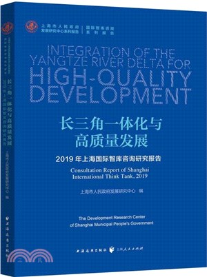 長三角一體化與高質量發展：2019年上海國際智庫諮詢研究報告（簡體書）