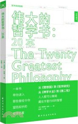 偉大的哲學書：20本（簡體書）