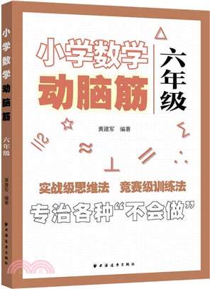 小學數學動腦筋‧六年級：專治各種不會做（簡體書）