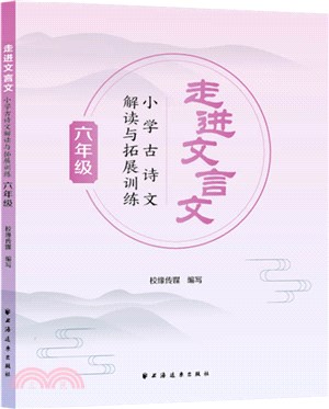 走進文言文‧小學古詩文解讀與拓展訓練(六年級)（簡體書）