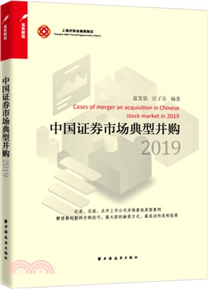 中國證券市場典型並購(2019)（簡體書）