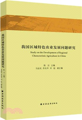 我國區域特色農業發展問題研究（簡體書）