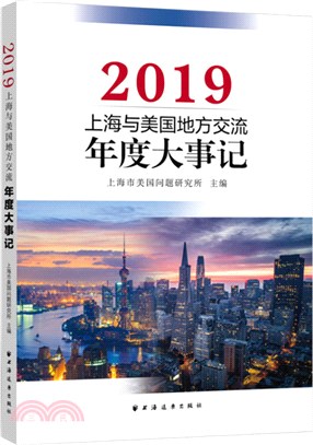 上海與美國地方交流年度大事記(2019)（簡體書）
