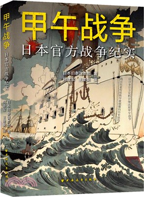 甲午戰爭：日本官方戰爭紀實（簡體書）