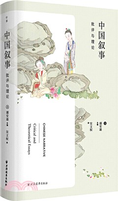 中國敘事：批評與理論（簡體書）
