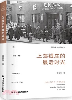 上海錢莊的最後時光：20世紀50年代上海錢莊研究（簡體書）